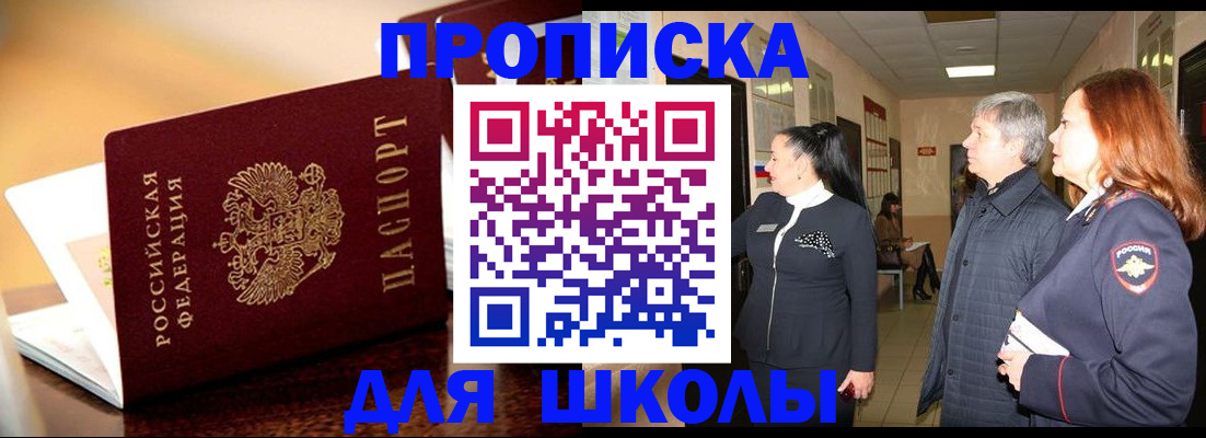 прописка для школы в Майском